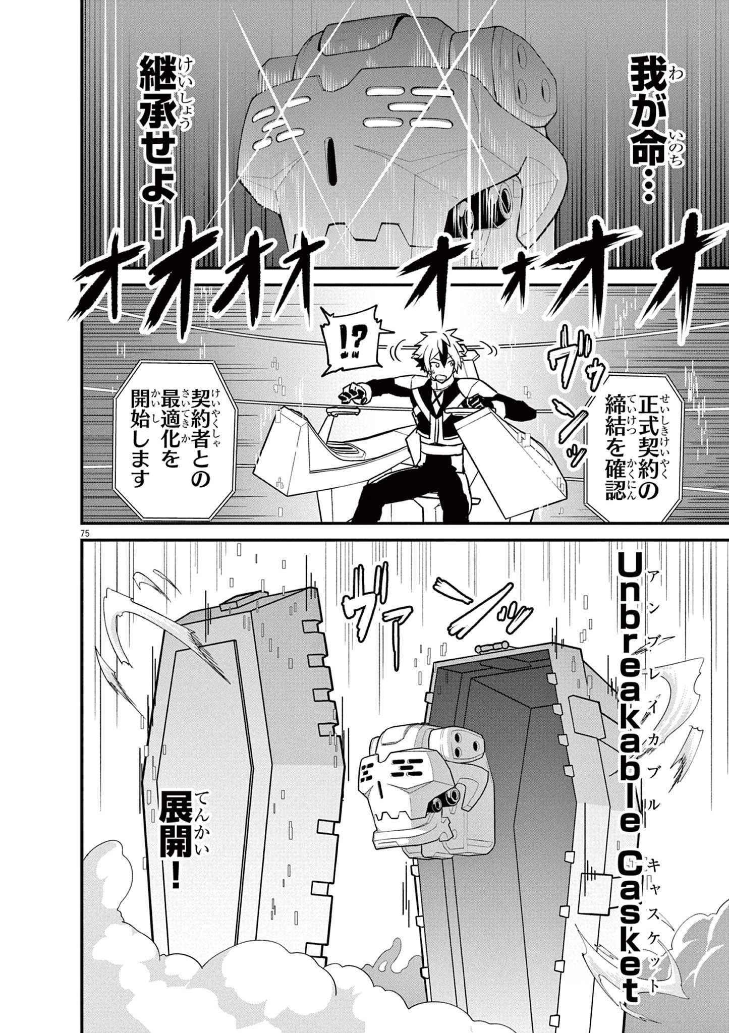 継承機神アンブレイカー 第1話 - 75