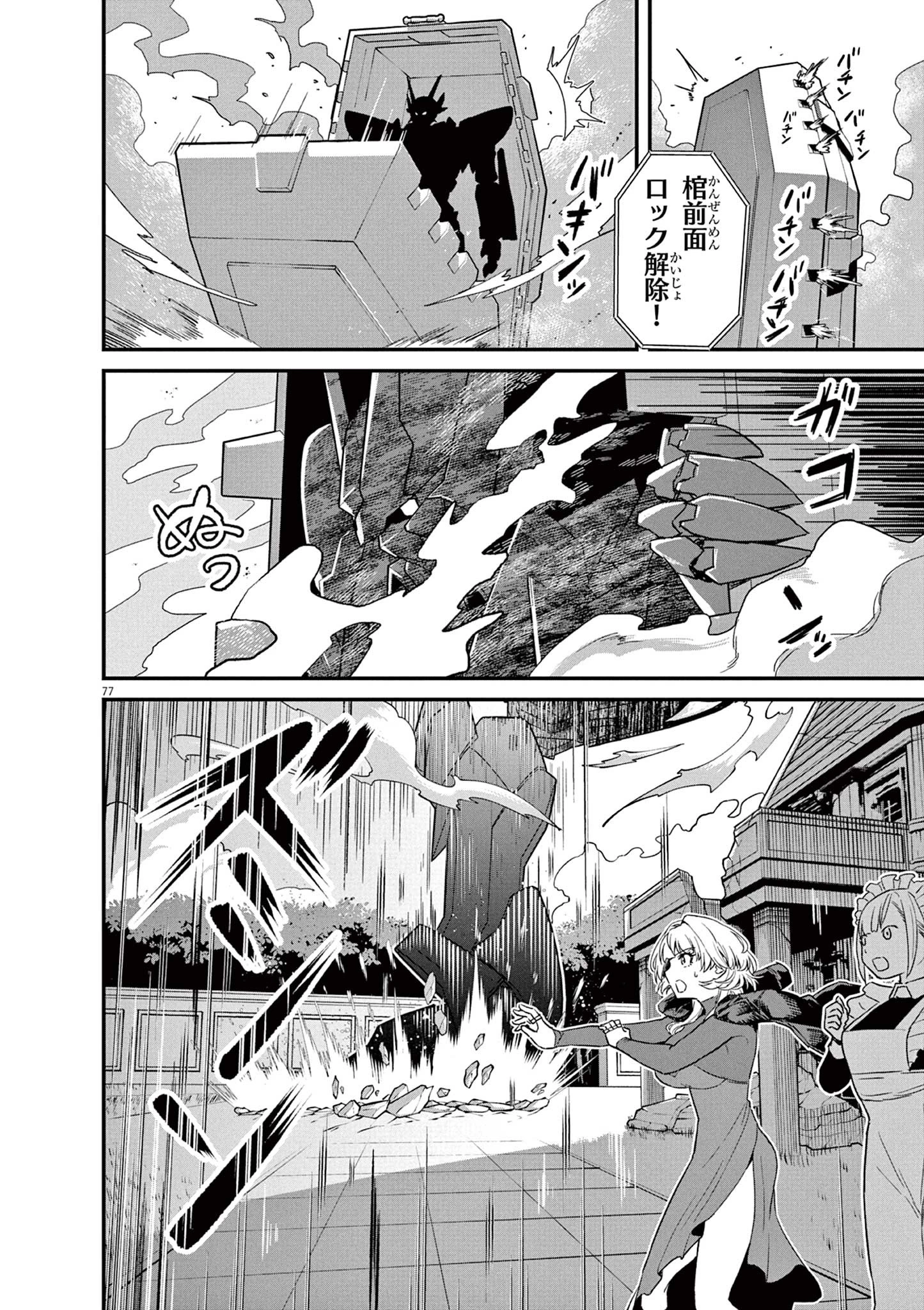 継承機神アンブレイカー 第1話 - 77