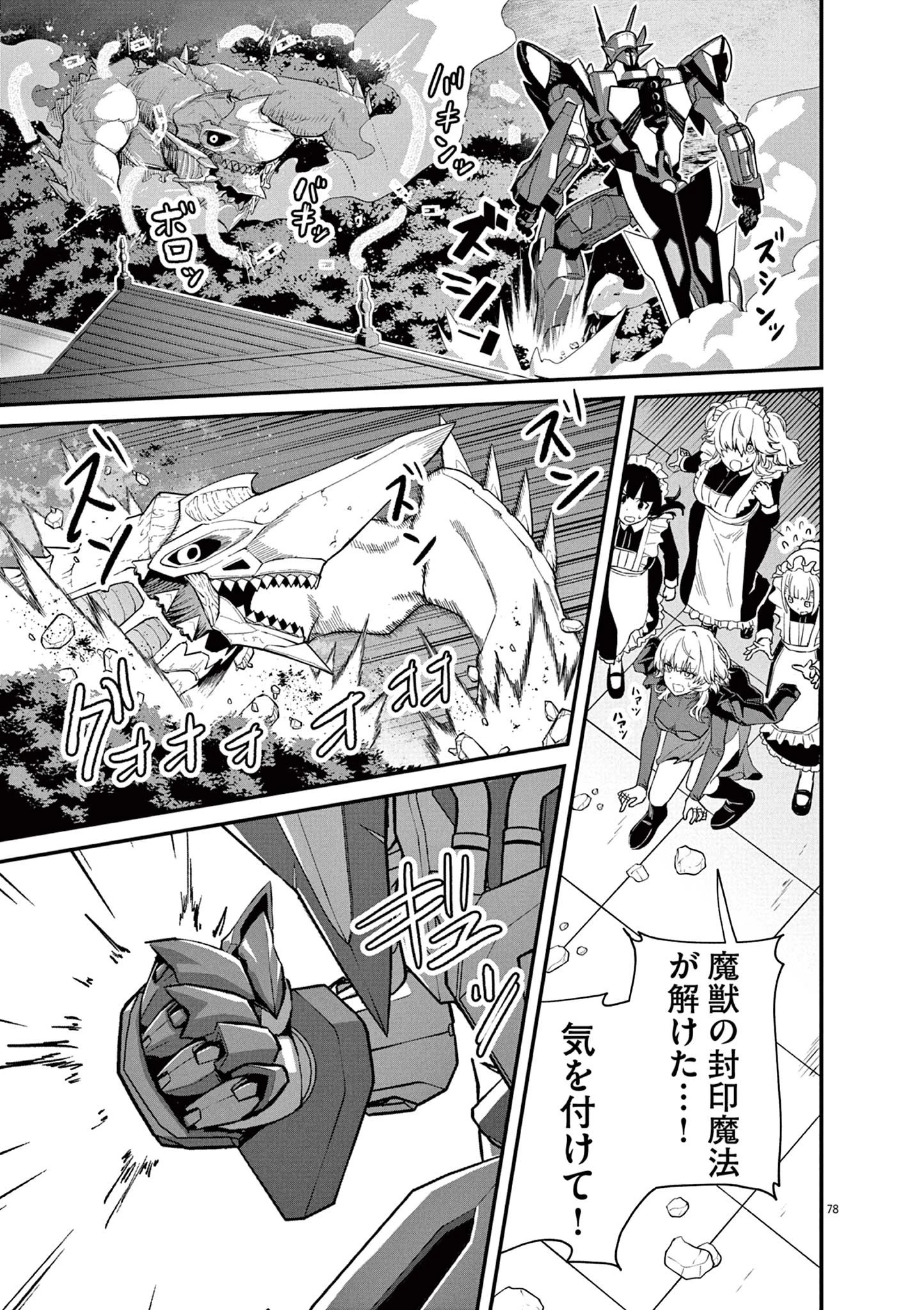 継承機神アンブレイカー 第1話 - 78