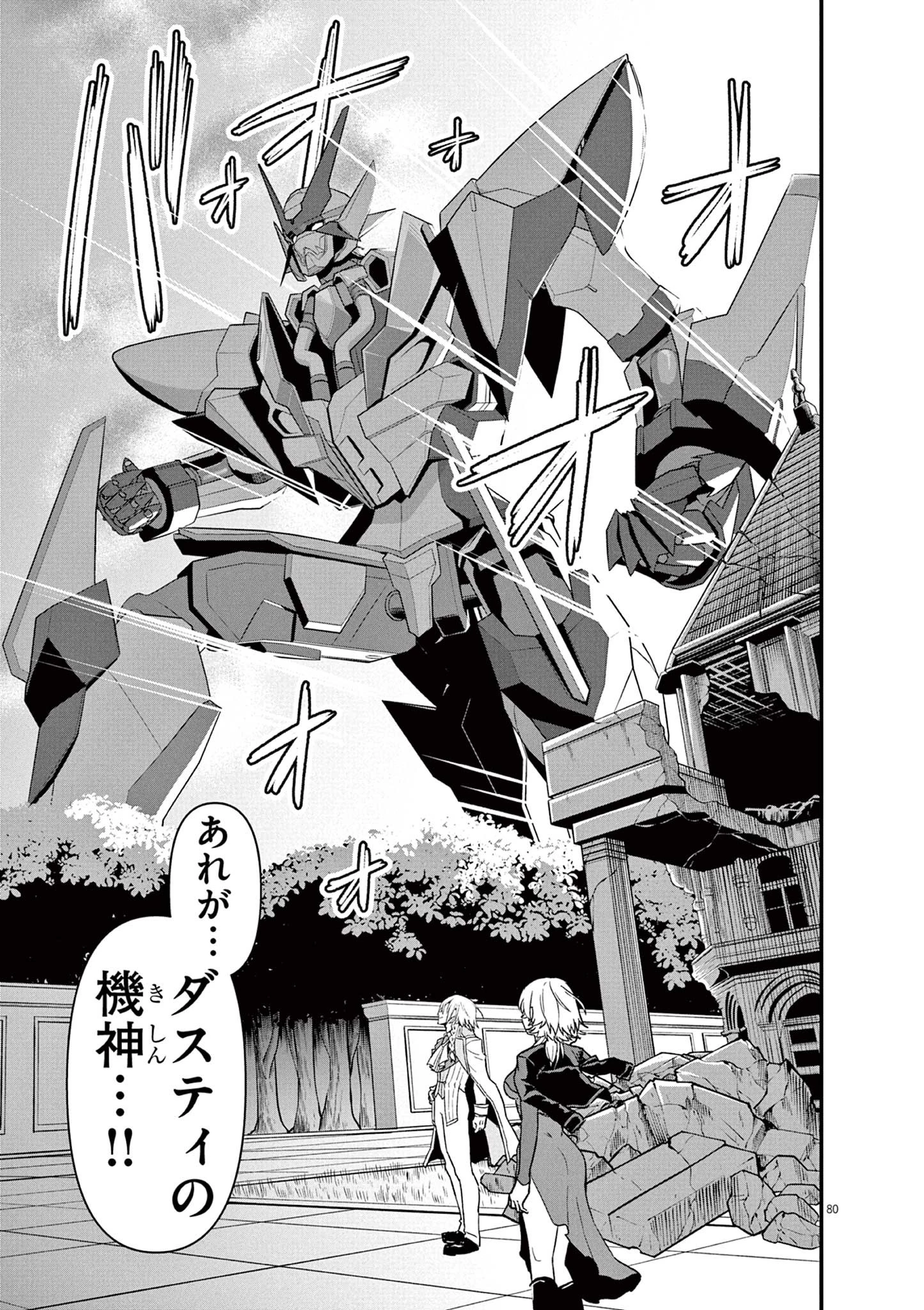 継承機神アンブレイカー 第1話 - 80