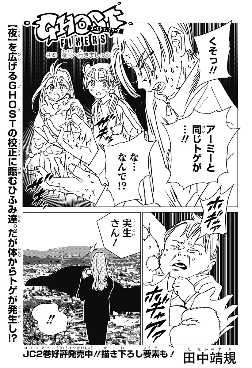 ゴーストフィクサーズ 第23話 - 1
