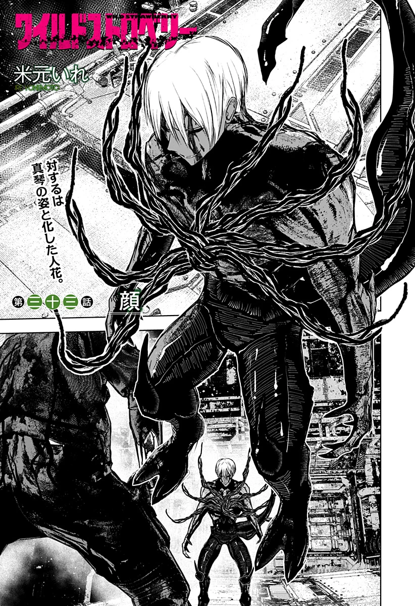 ワイルドストロベリー 第33話 - 1
