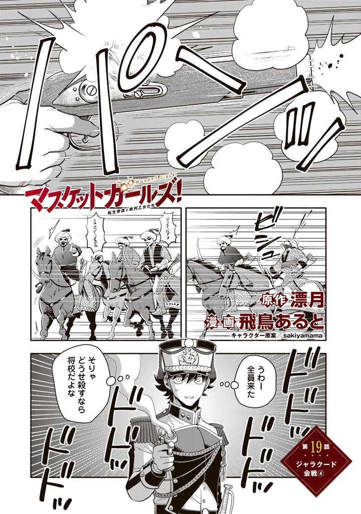 マスケットガールズ！ マスケットガールズ！〜転生参謀と戦列乙女たち〜 第19.2話 - 1