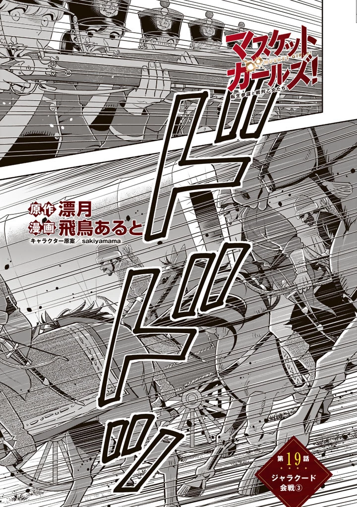 マスケットガールズ！ マスケットガールズ！〜転生参謀と戦列乙女たち〜 第18.3話 - 1