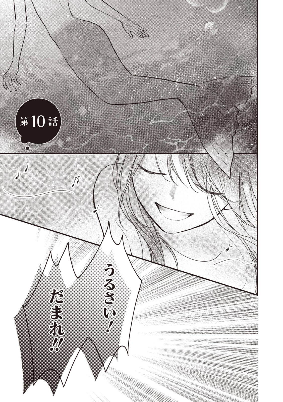 Goodbye Liar Little Mermaid さよなら嘘つき人魚姫 第10.1話 - 1