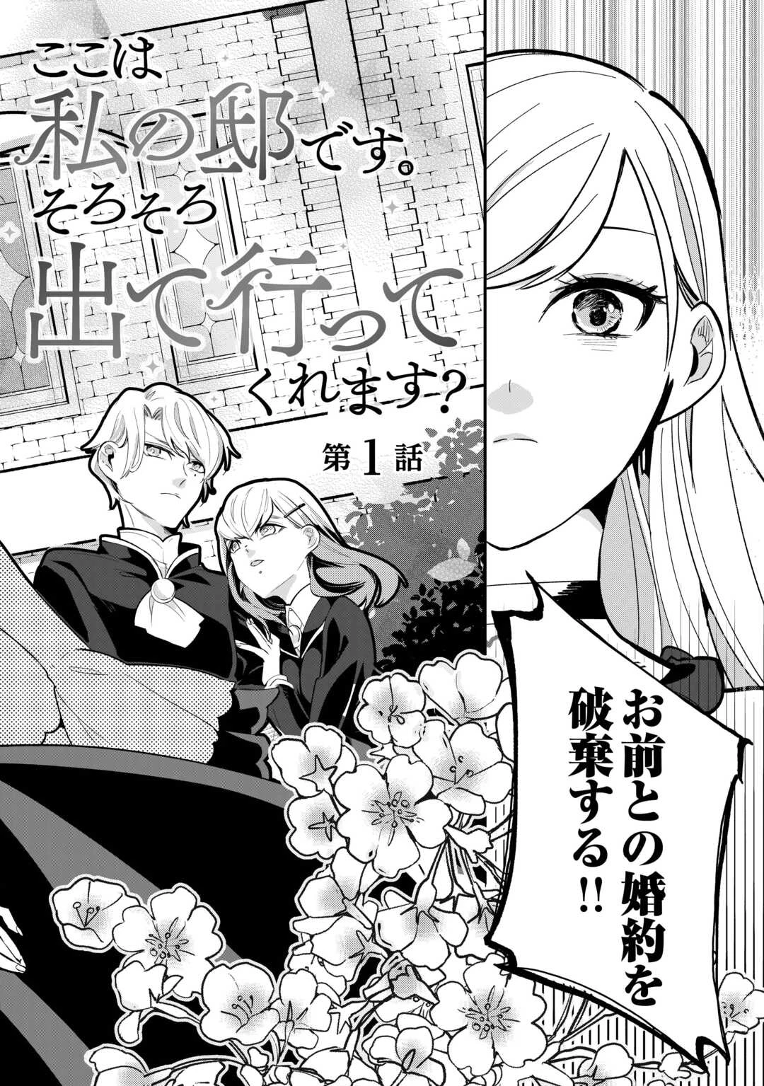 ここは私の邸です。そろそろ出て行ってくれます？ 第1話 - 2