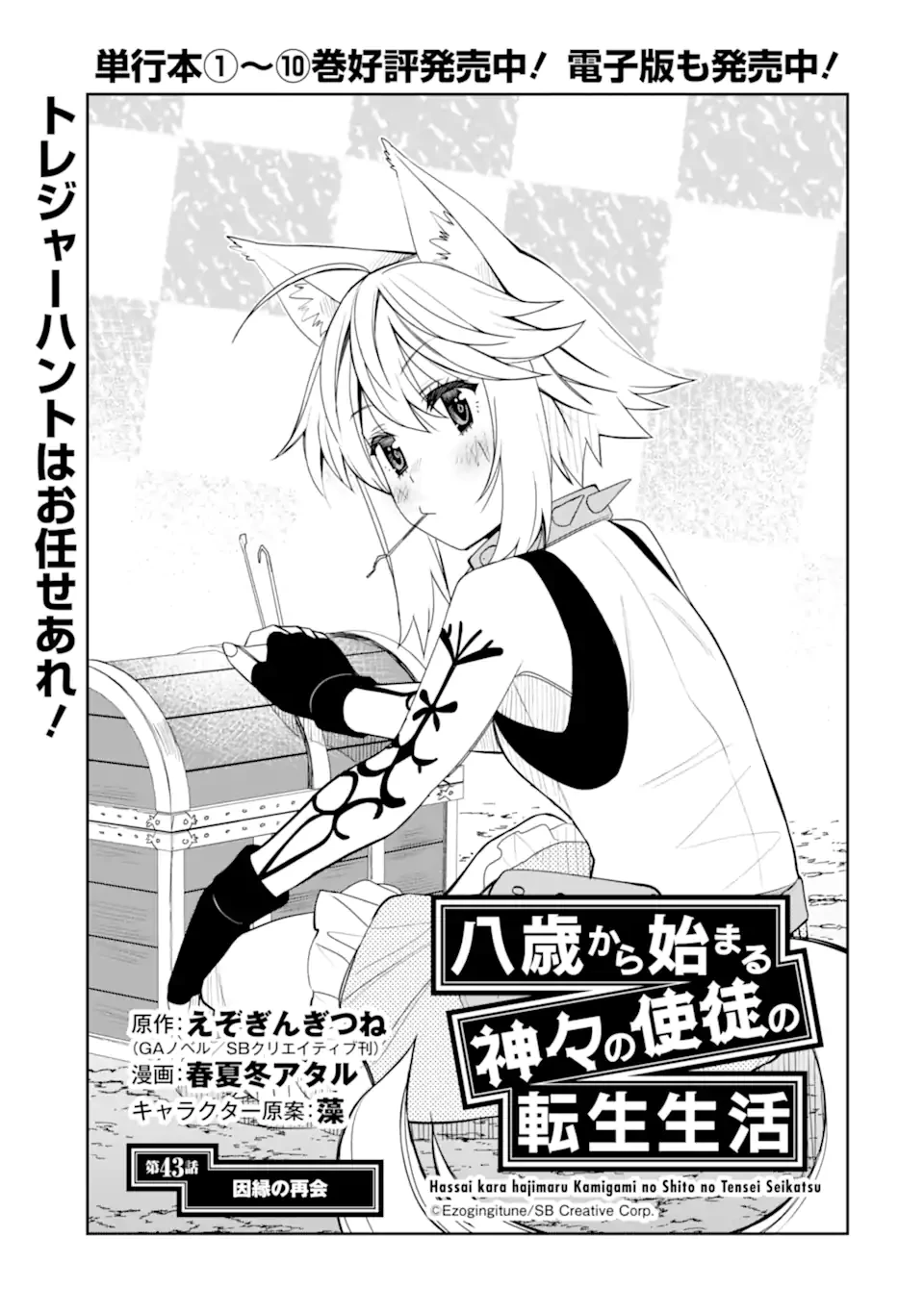 八歳から始まる神々の使徒の転生生活 第43.1話 - 1