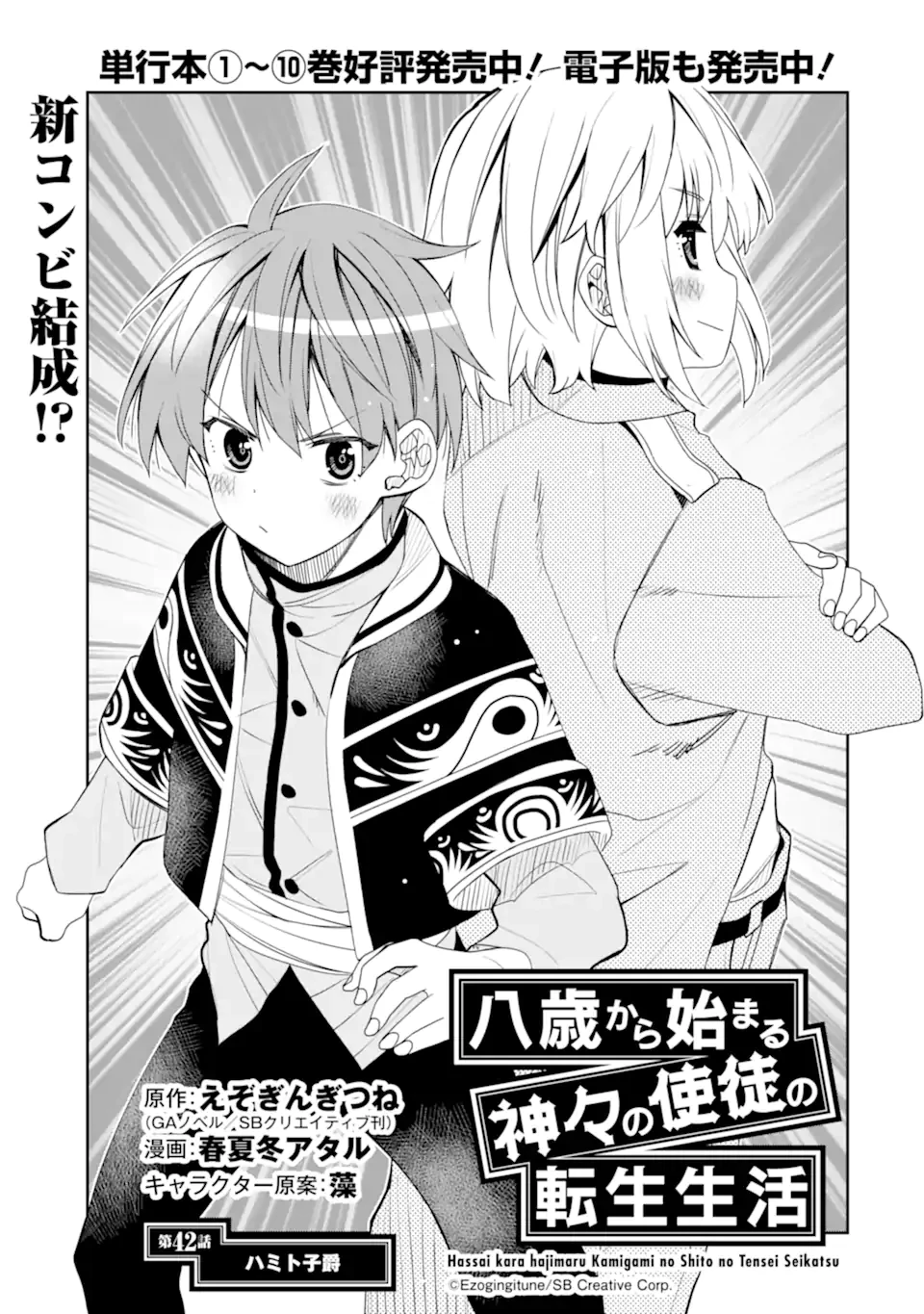 八歳から始まる神々の使徒の転生生活 第42.1話 - 1