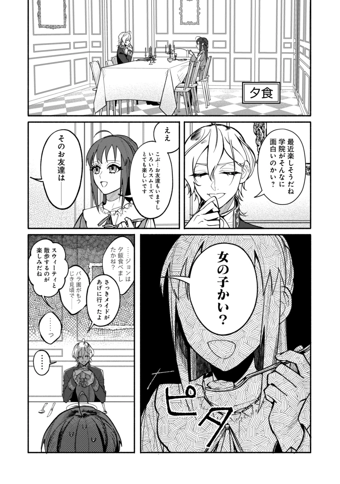 ごめんあそばせ、殿方様！～100人のイケメンとのフラグはすべて折らせていただきます～ 第10.1話 - 1