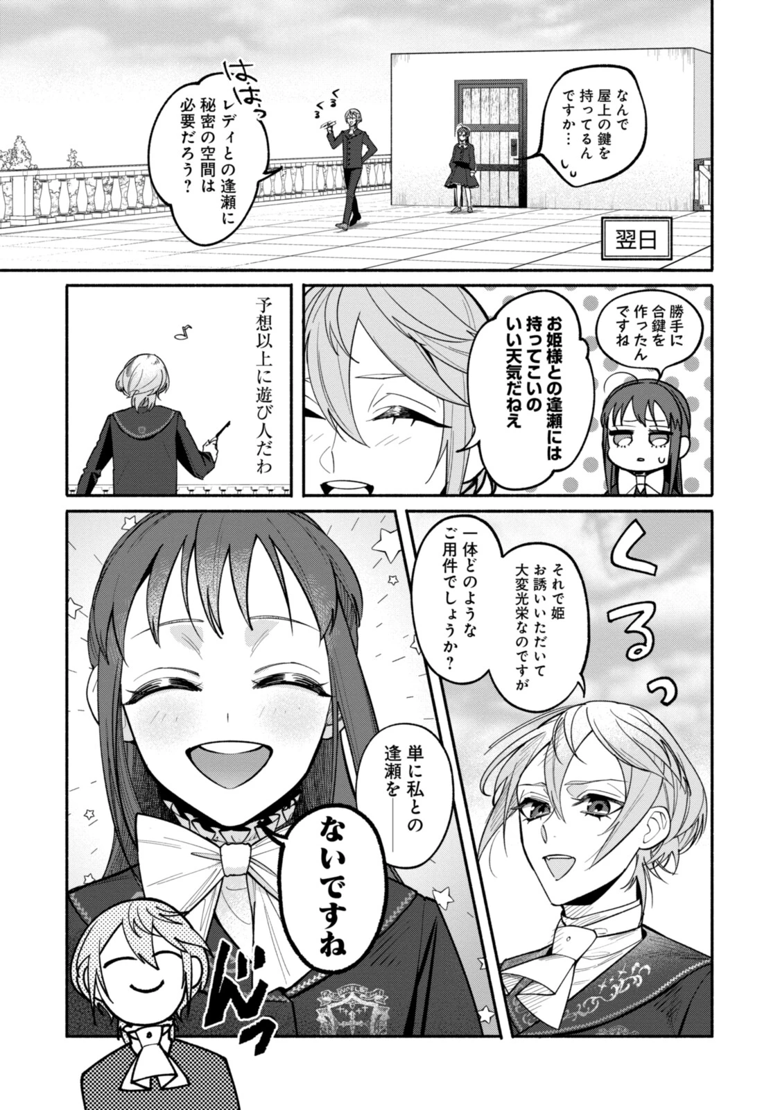 ごめんあそばせ、殿方様！～100人のイケメンとのフラグはすべて折らせていただきます～ 第9.2話 - 1