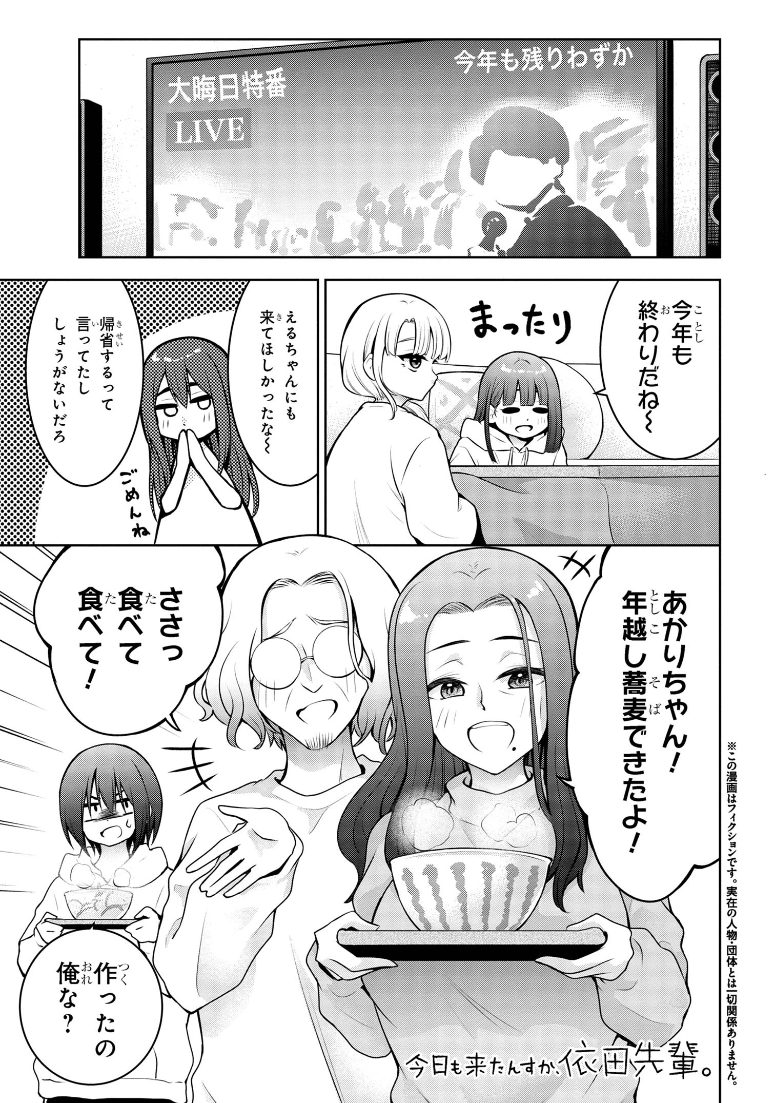 今日も来たんすか、依田先輩。 第62話 - 1