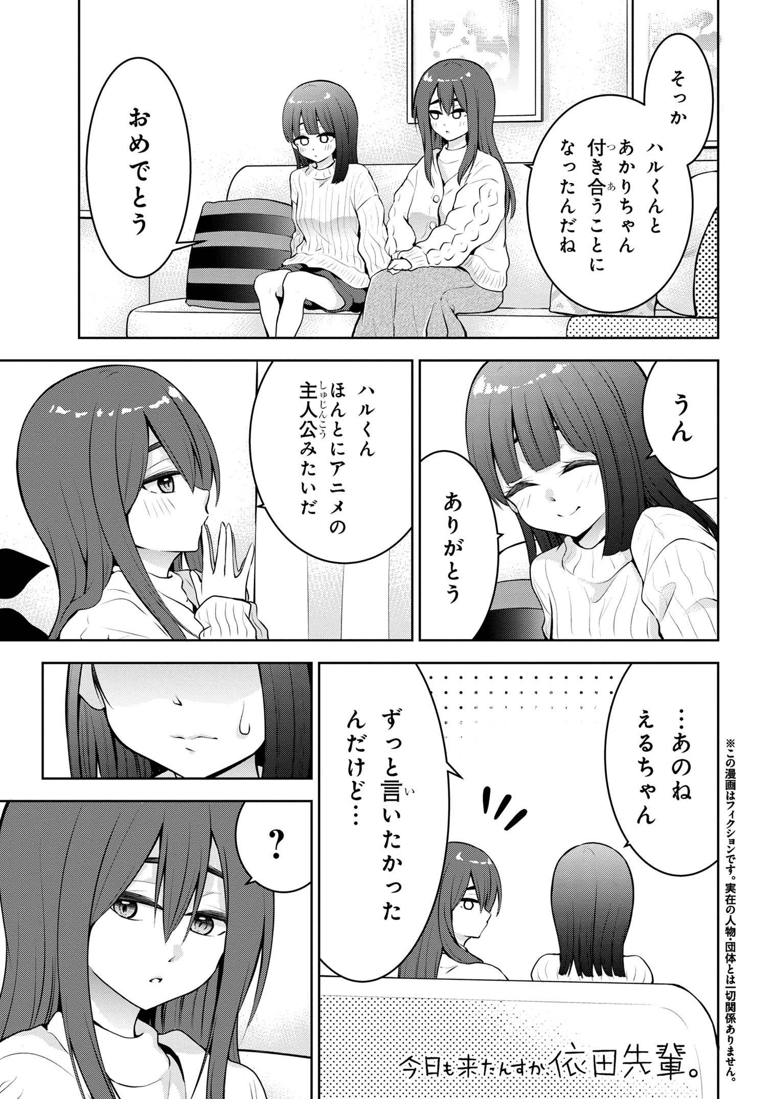 今日も来たんすか、依田先輩。 第60話 - 1