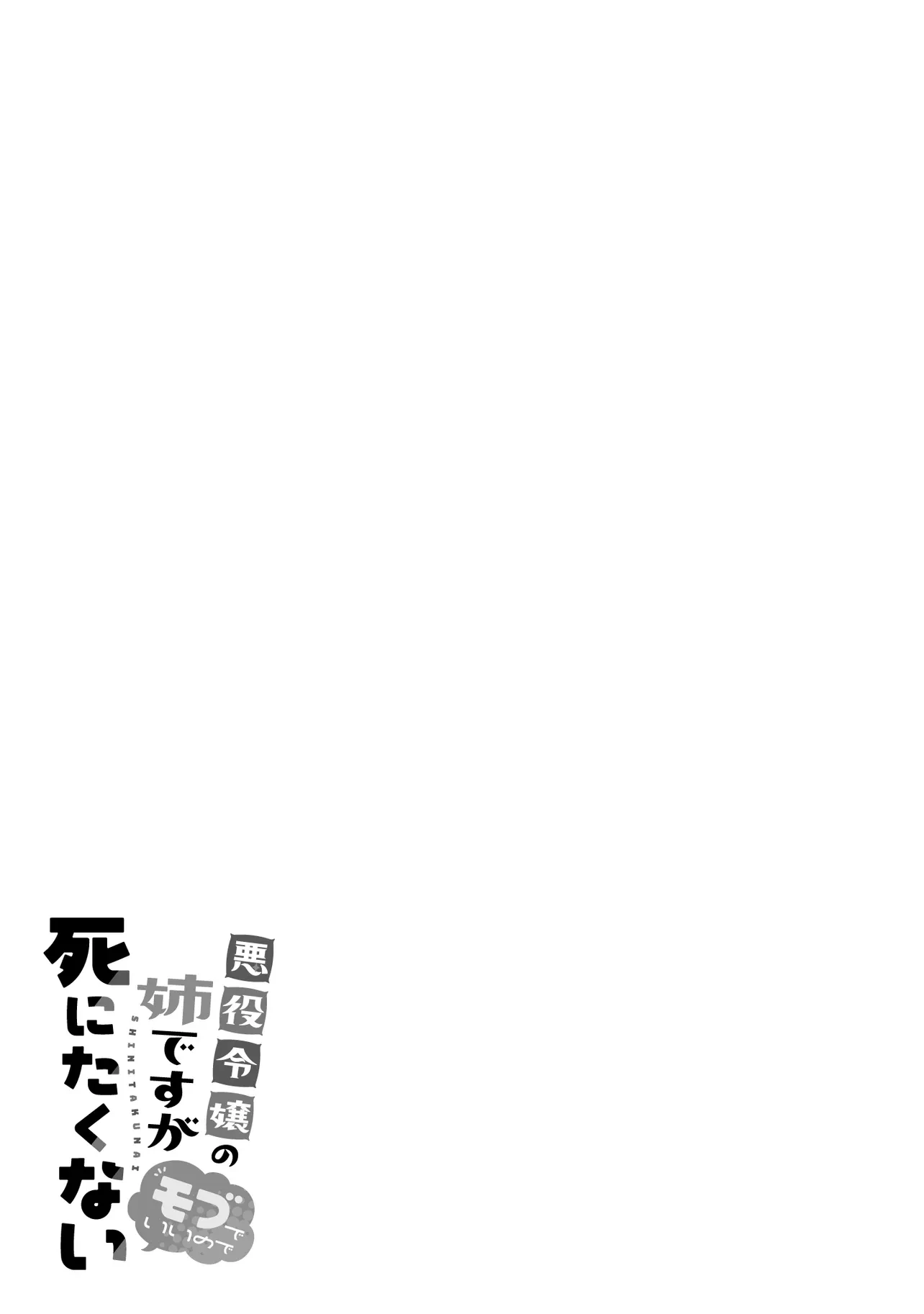 悪役令嬢の姉ですがモブでいいので死にたくない 第1.1話 - 4