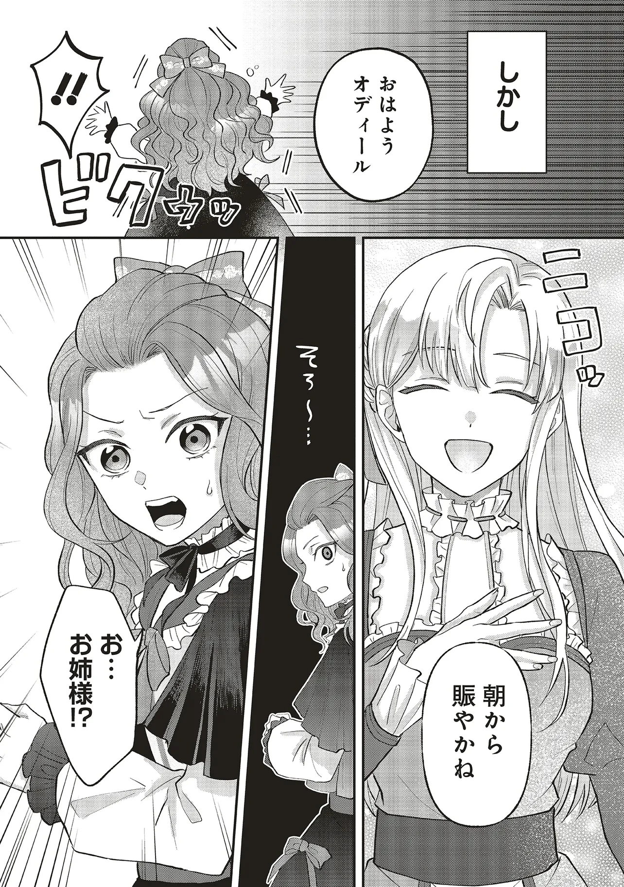 悪役令嬢の姉ですがモブでいいので死にたくない 第1.1話 - 25