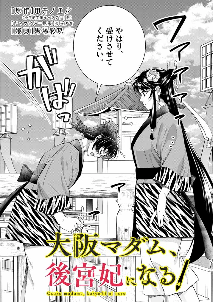 大阪マダム、後宮妃になる！ 第68話 - 2