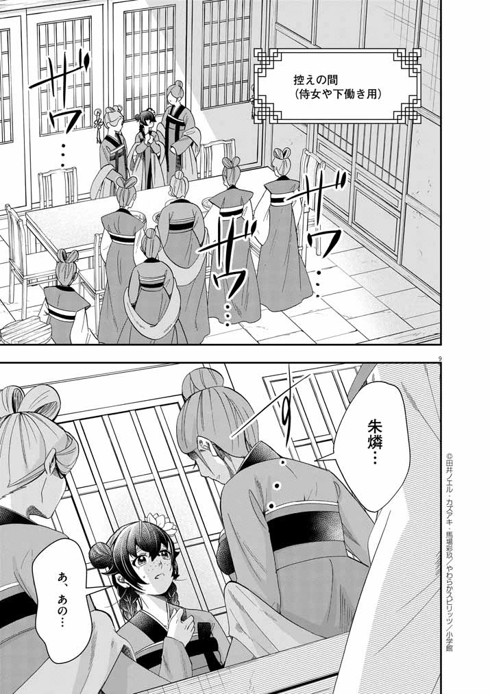 大阪マダム、後宮妃になる！ 第68話 - 9