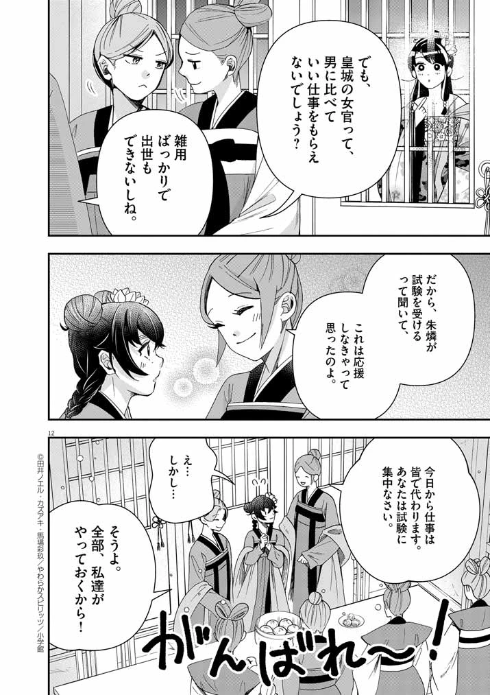 大阪マダム、後宮妃になる！ 第68話 - 12