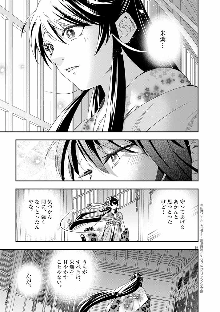 大阪マダム、後宮妃になる！ 第68話 - 15