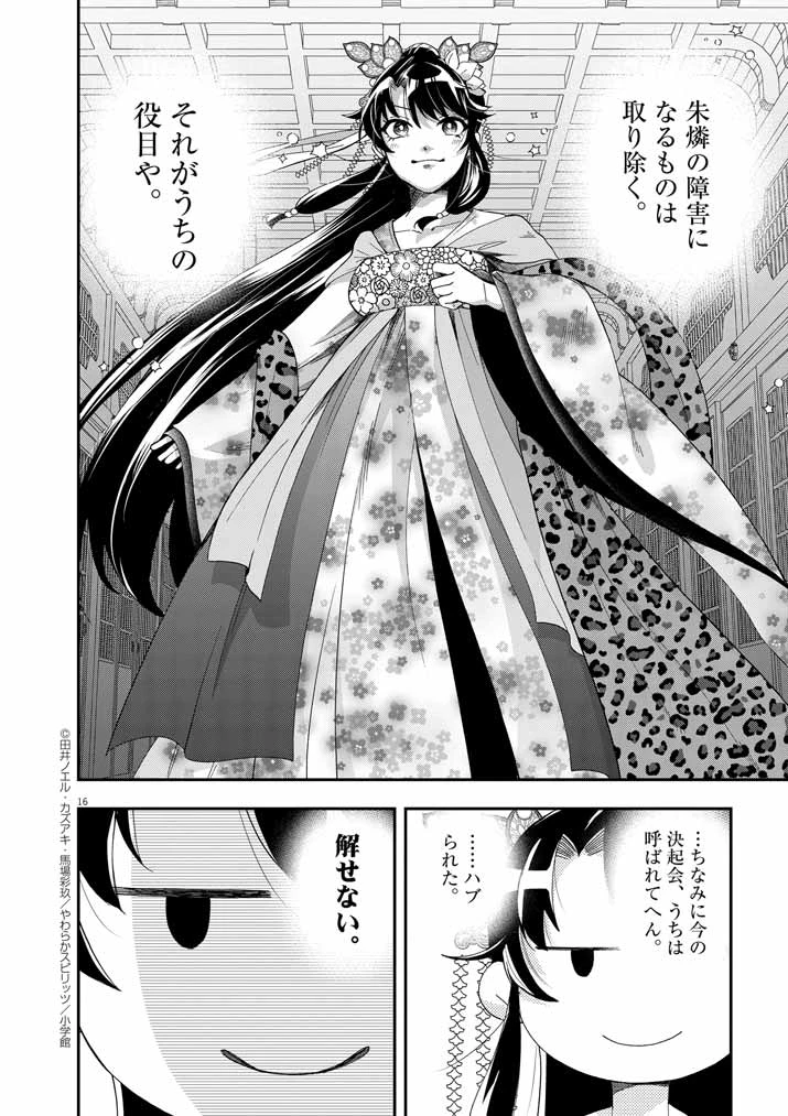 大阪マダム、後宮妃になる！ 第68話 - 16