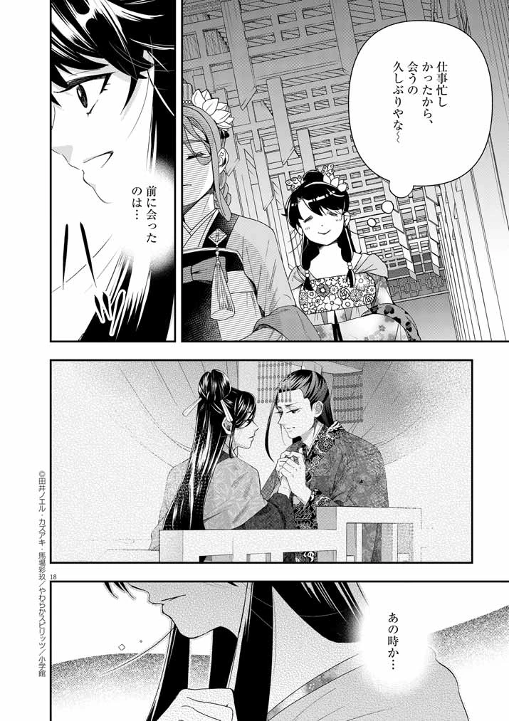 大阪マダム、後宮妃になる！ 第68話 - 18