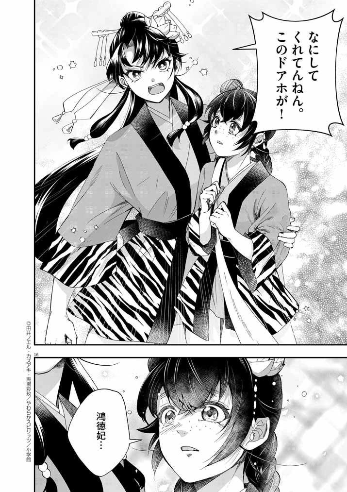 大阪マダム、後宮妃になる！ 第67話 - 16