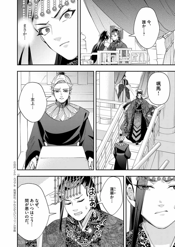 大阪マダム、後宮妃になる！ 第66話 - 12