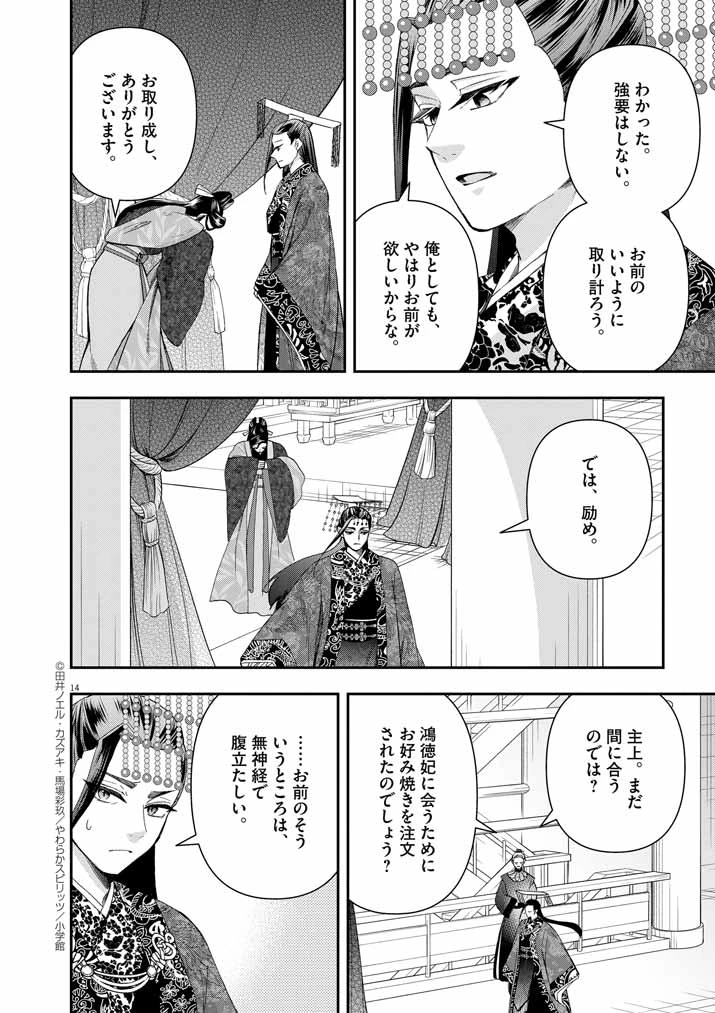 大阪マダム、後宮妃になる！ 第66話 - 14