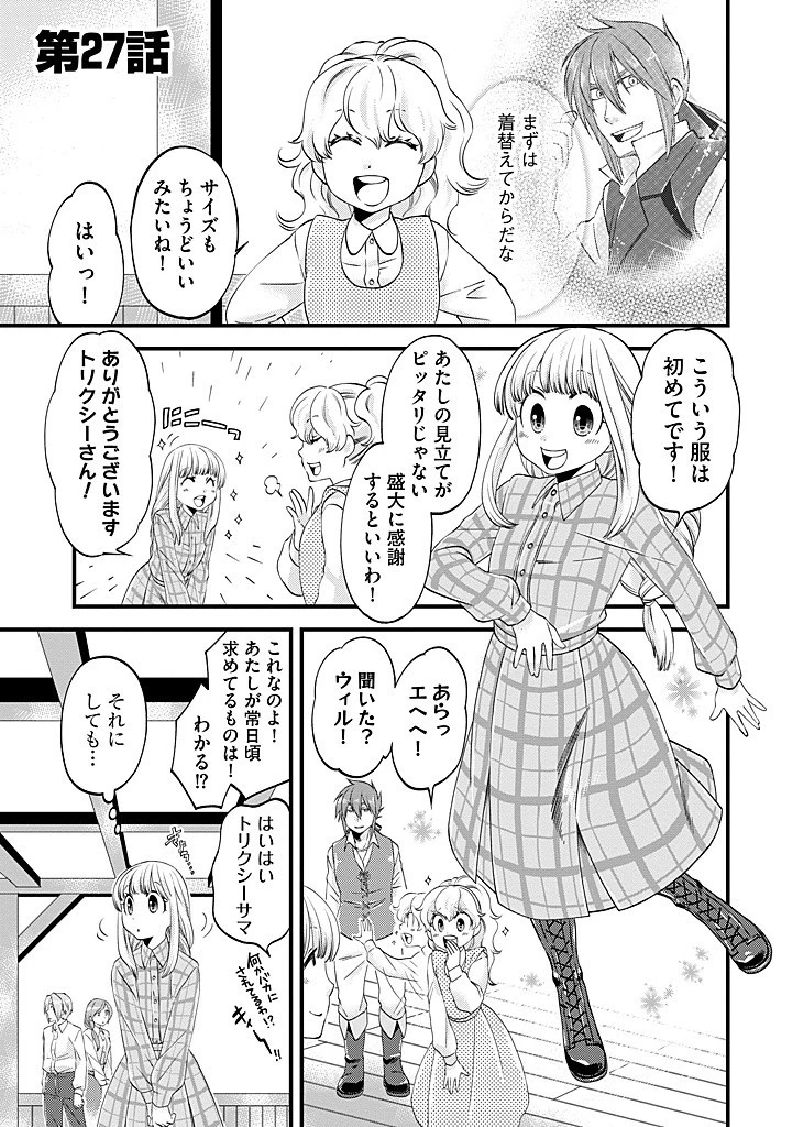 馬小屋暮らしのご令嬢は案外領主に向いている？ 第27.1話 - 1