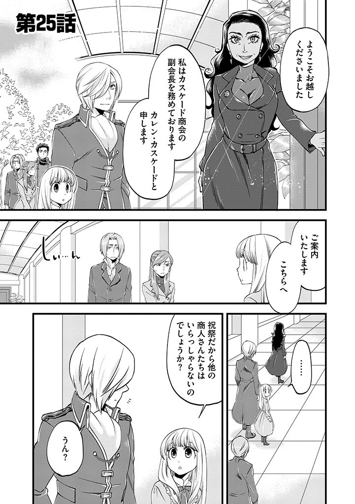 馬小屋暮らしのご令嬢は案外領主に向いている？ 第25.1話 - 1