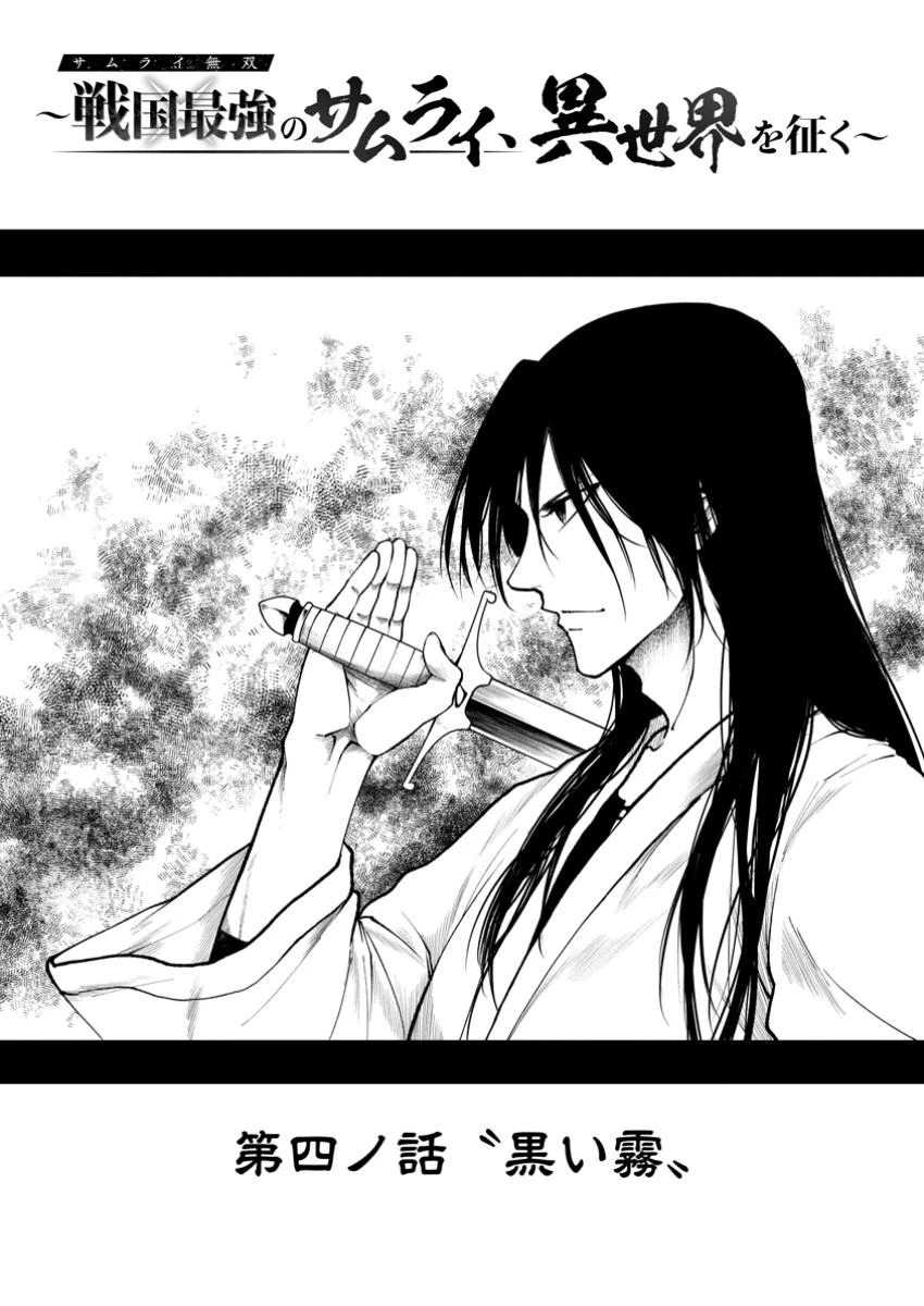 サムライ無双～戦国最強のサムライ、異世界を征く～ 第4.1話 - 1