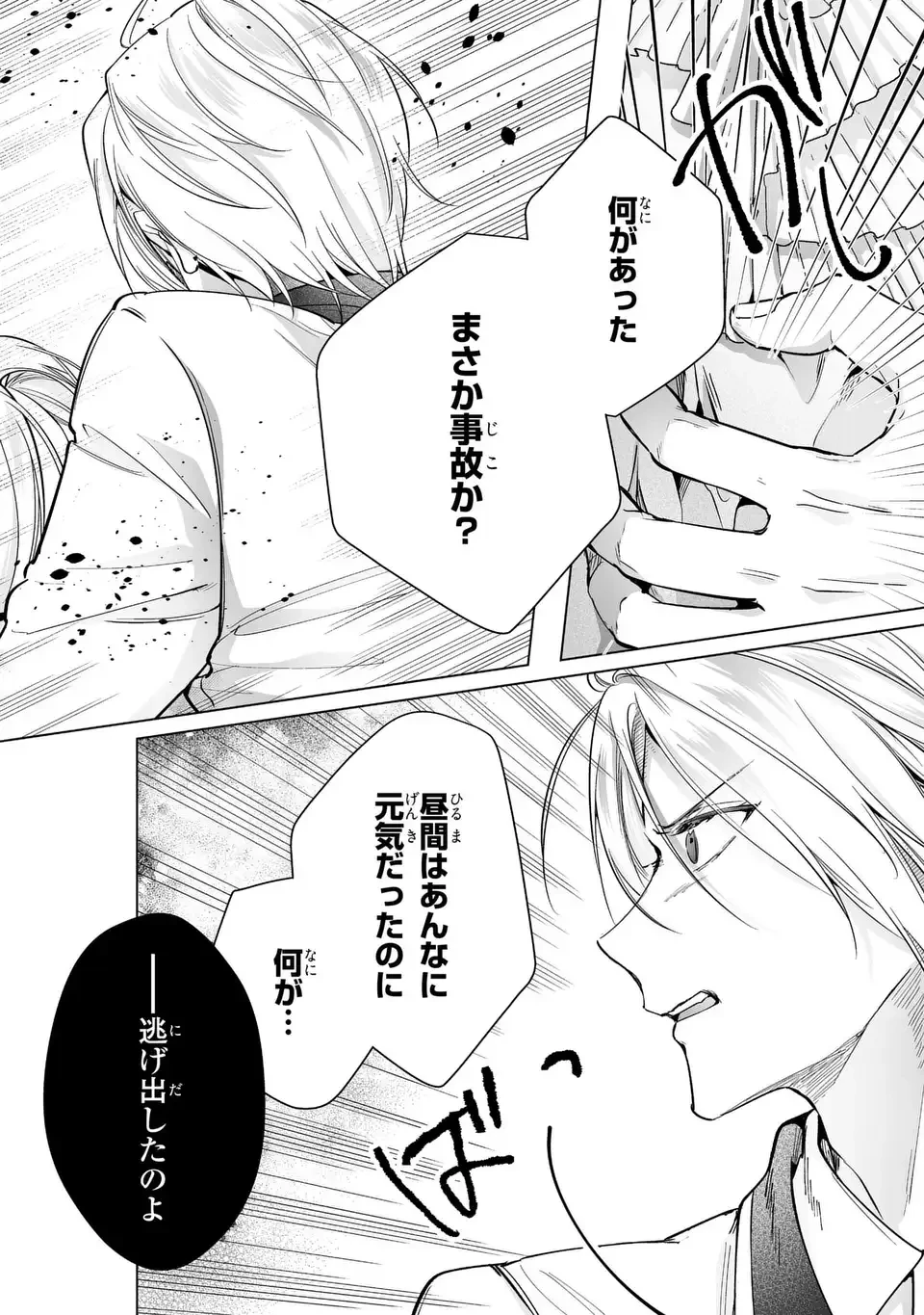 即退場したい脇役なのに、寝取ってしまった王子様が逃がしてくれません 第10話 - 22