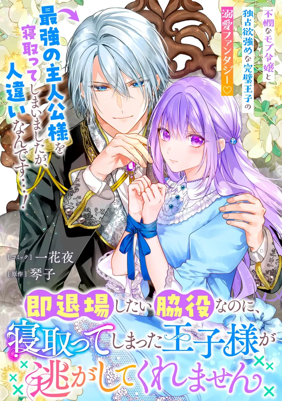 即退場したい脇役なのに、寝取ってしまった王子様が逃がしてくれません 第7.2話 - 1