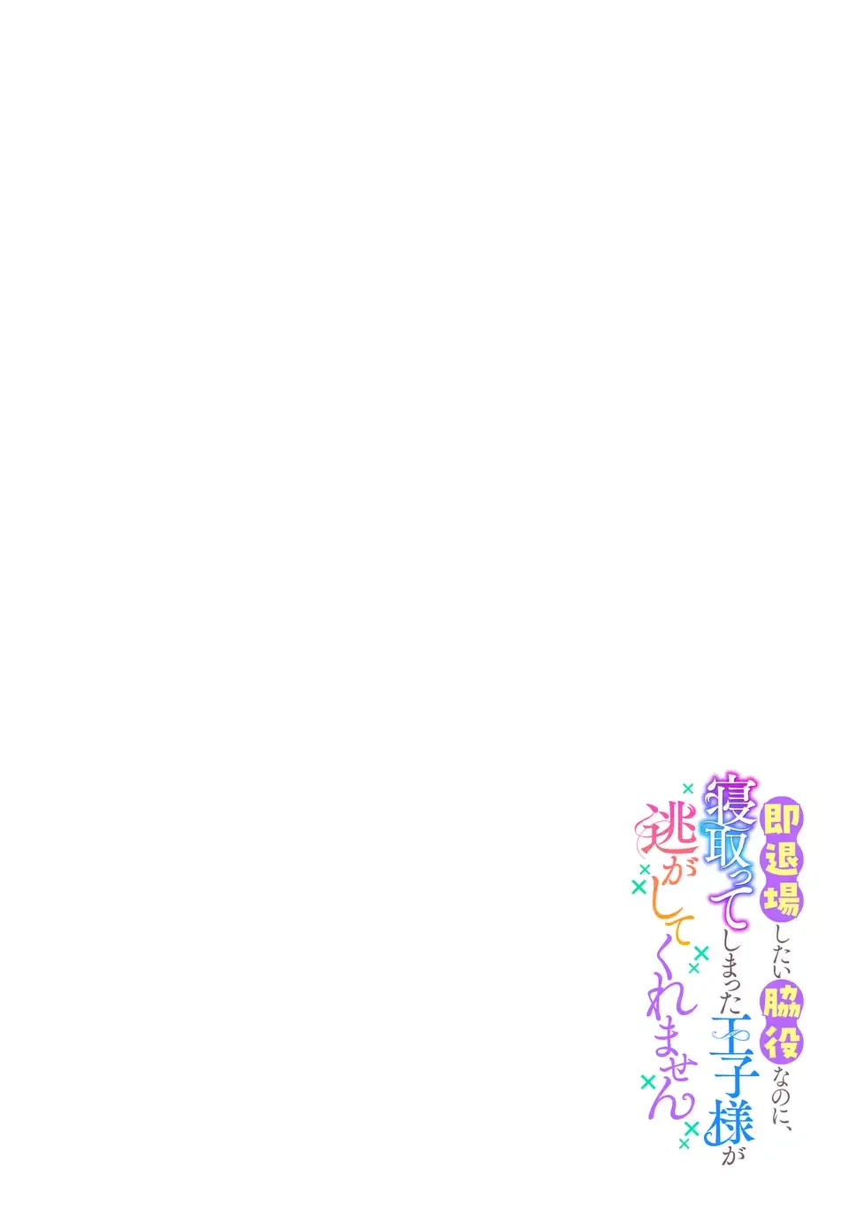 即退場したい脇役なのに、寝取ってしまった王子様が逃がしてくれません 第7.2話 - 2