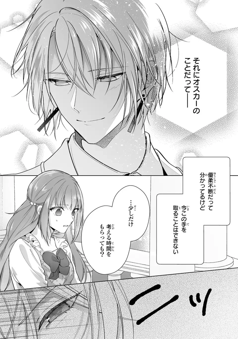 即退場したい脇役なのに、寝取ってしまった王子様が逃がしてくれません 第7.2話 - 5