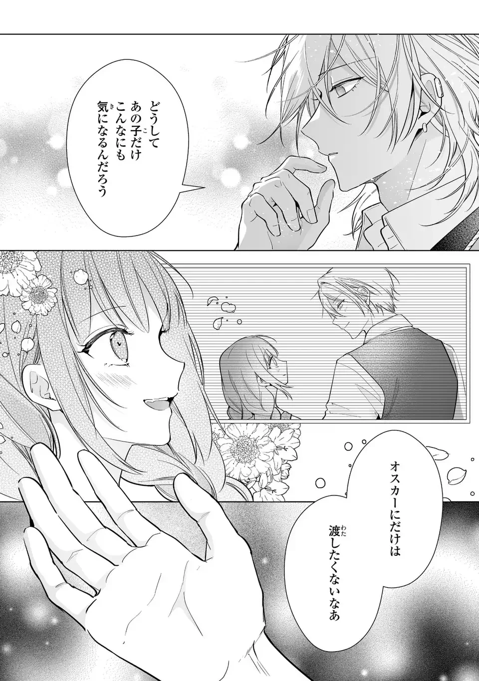 即退場したい脇役なのに、寝取ってしまった王子様が逃がしてくれません 第7.2話 - 13