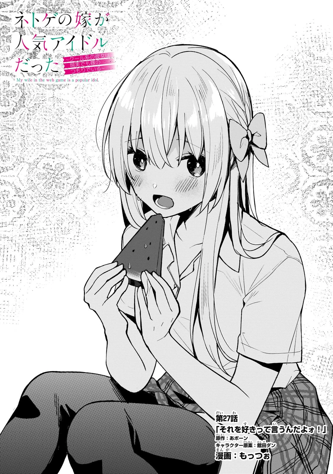 ネトゲの嫁が人気アイドルだった　～クール系の彼女は現実でも嫁のつもりでいる～ 第27話 - 1