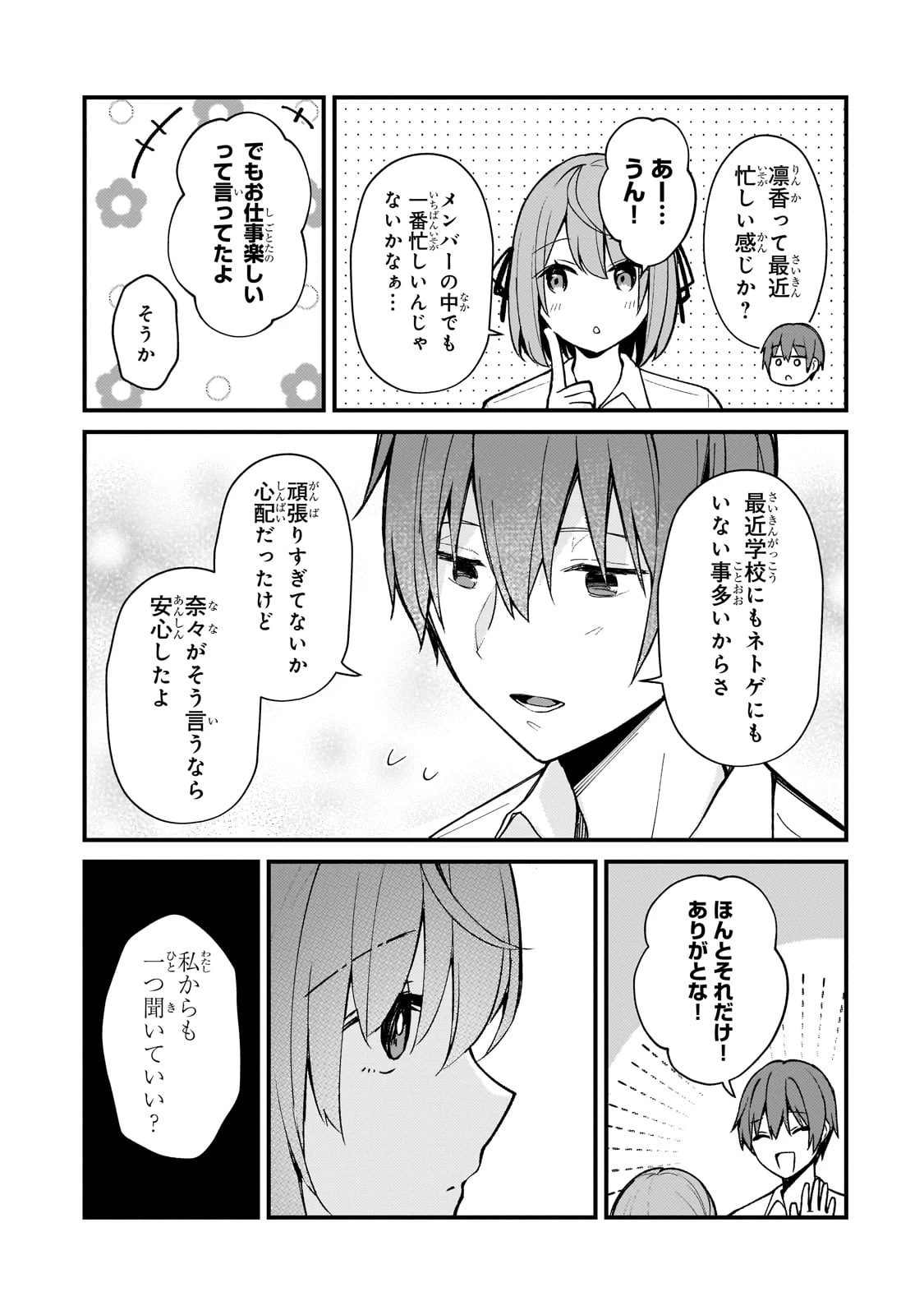 ネトゲの嫁が人気アイドルだった　～クール系の彼女は現実でも嫁のつもりでいる～ 第27話 - 5