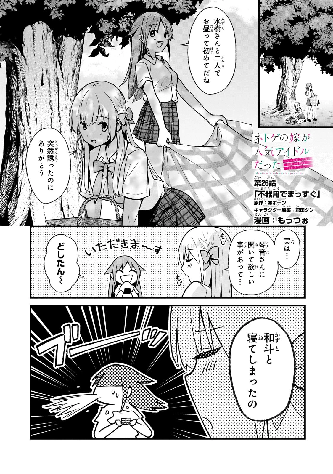 ネトゲの嫁が人気アイドルだった　～クール系の彼女は現実でも嫁のつもりでいる～ 第26話 - 1