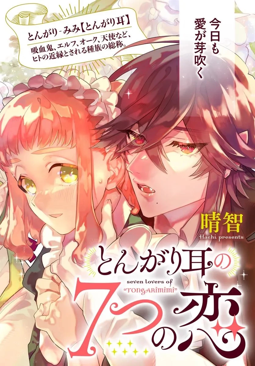 とんがり耳の7つの恋 第1話 - 2