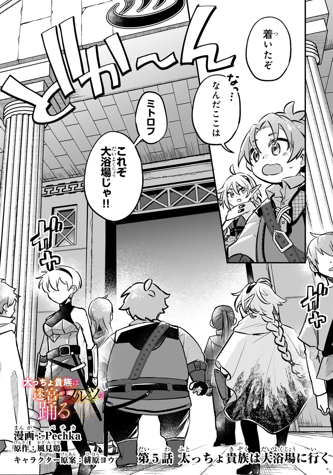 太っちょ貴族は迷宮でワルツを踊る 第5話 - 1