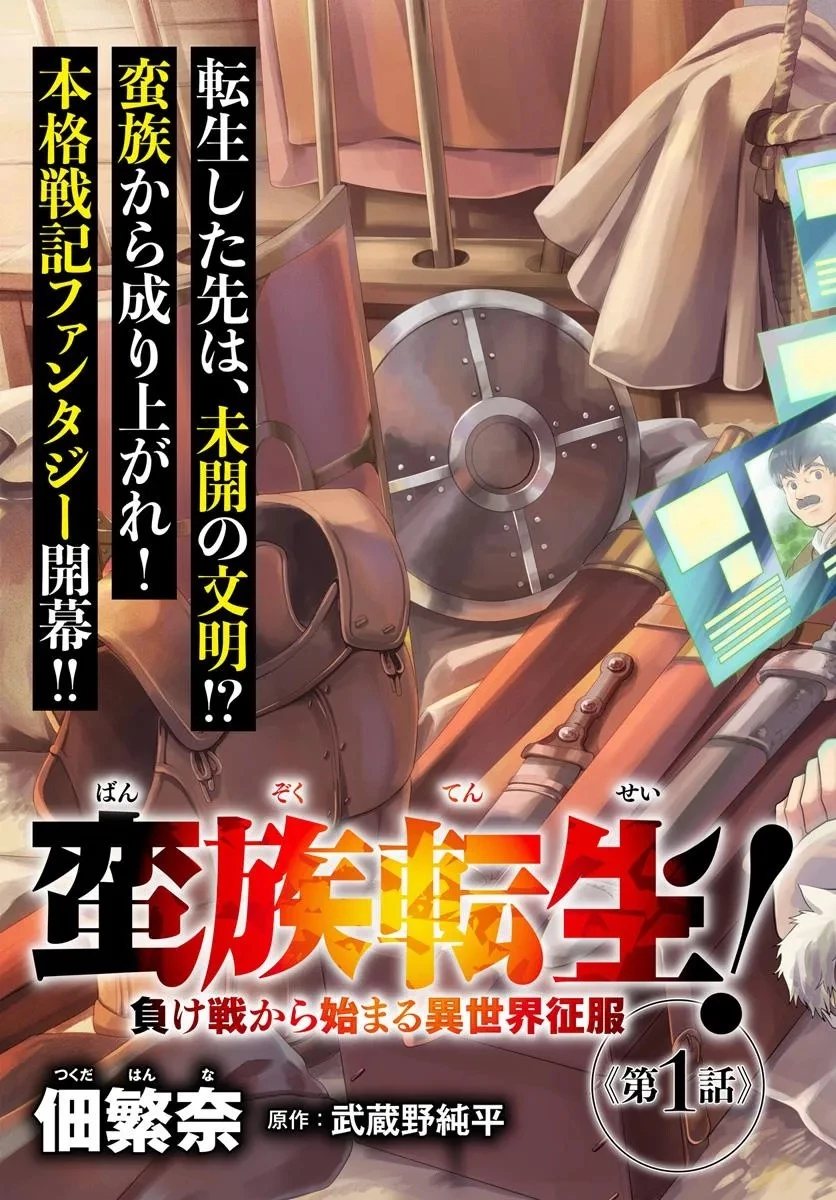 蛮族転生! 負け戦から始まる異世界征服 第1.1話 - 3