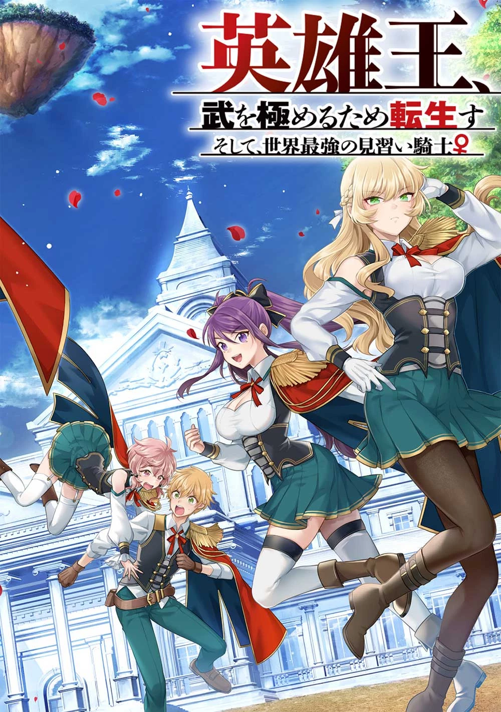 英雄王、武を極めるため転生す ～そして、世界最強の見習い騎士～ 第22.1話 - 2