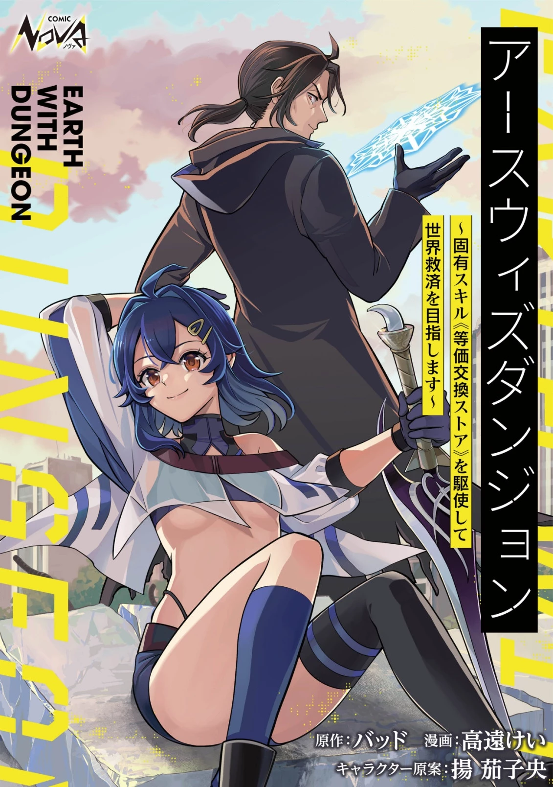 アースウィズダンジョン ～固有スキル≪等価交換ストア≫を駆使して世界救済を目指します～ 第3話 - 1