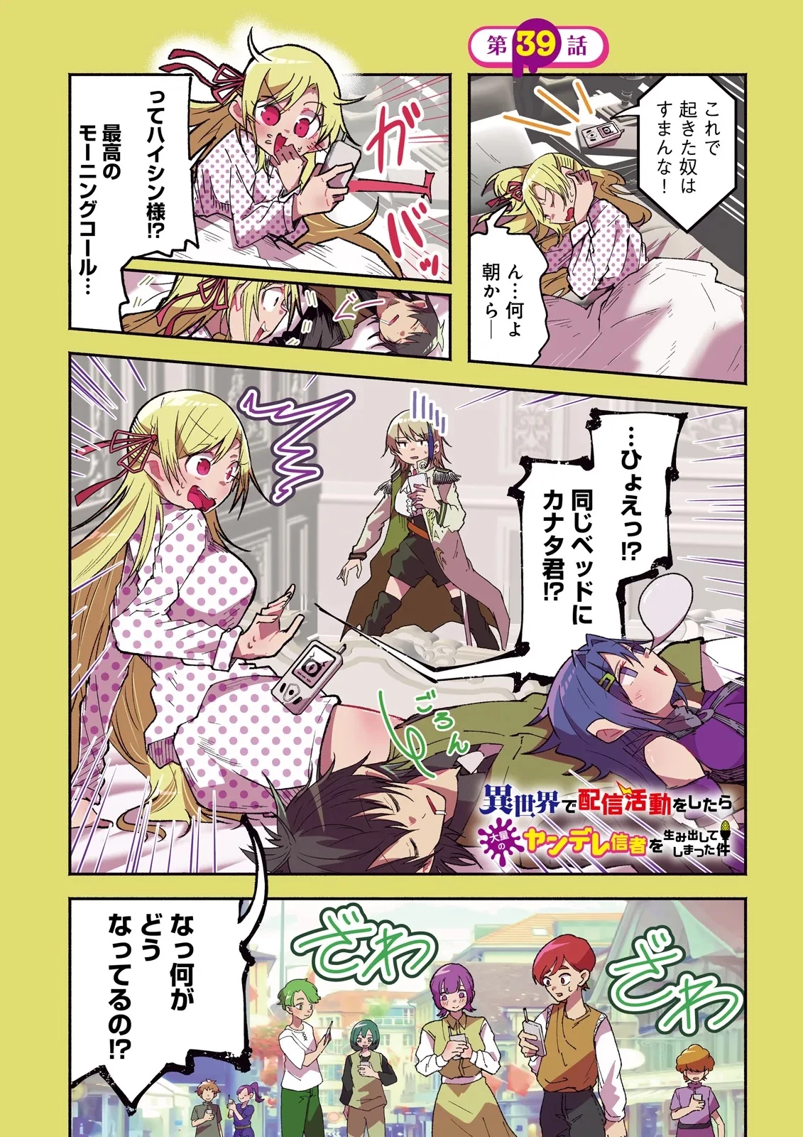 異世界で配信活動をしたら大量のヤンデレ信者を生み出してしまった件 第39話 - 1