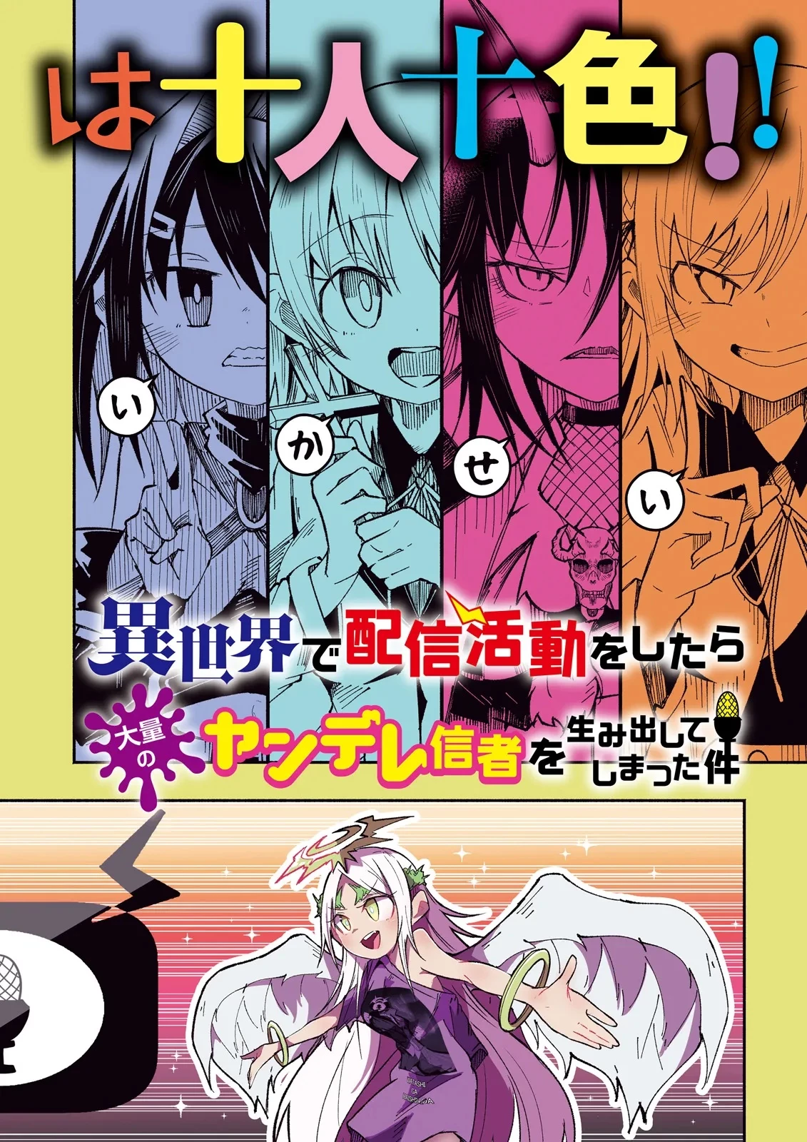異世界で配信活動をしたら大量のヤンデレ信者を生み出してしまった件 第39話 - 2