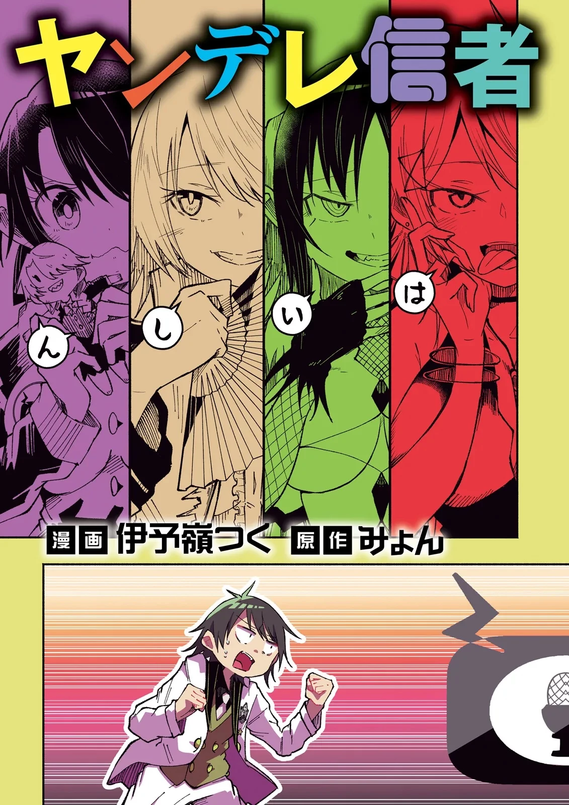 異世界で配信活動をしたら大量のヤンデレ信者を生み出してしまった件 第39話 - 3