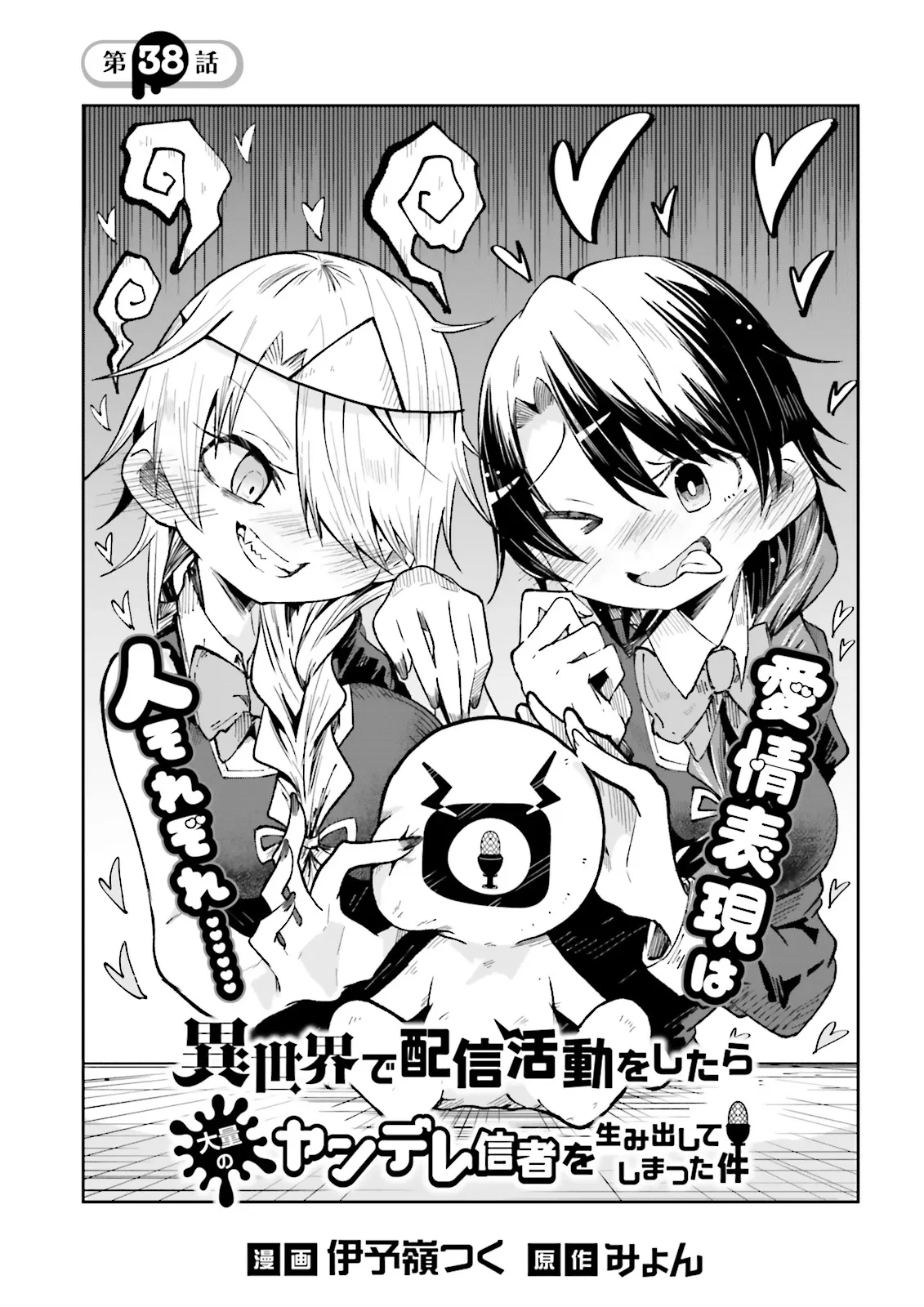 異世界で配信活動をしたら大量のヤンデレ信者を生み出してしまった件 第38話 - 1