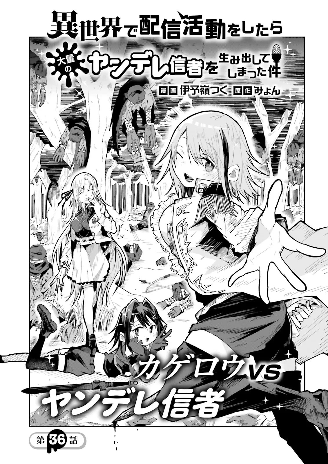 異世界で配信活動をしたら大量のヤンデレ信者を生み出してしまった件 第36.1話 - 1