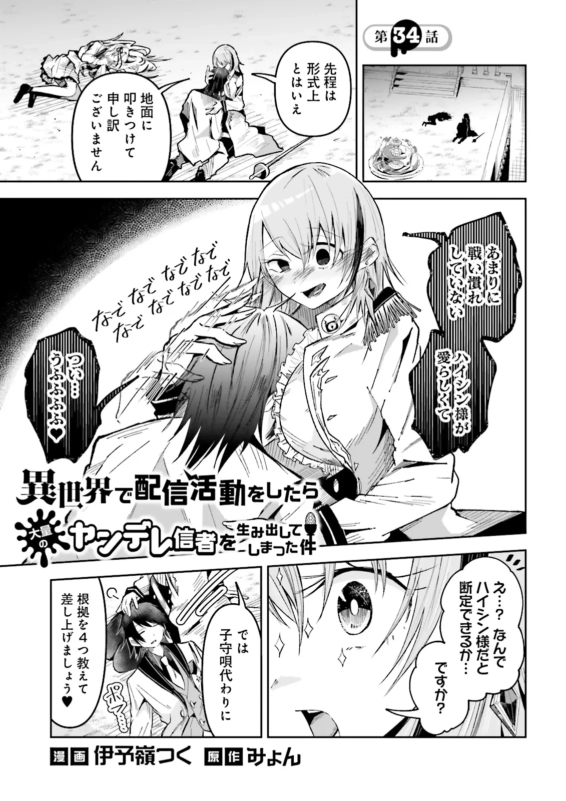 異世界で配信活動をしたら大量のヤンデレ信者を生み出してしまった件 第34.1話 - 1