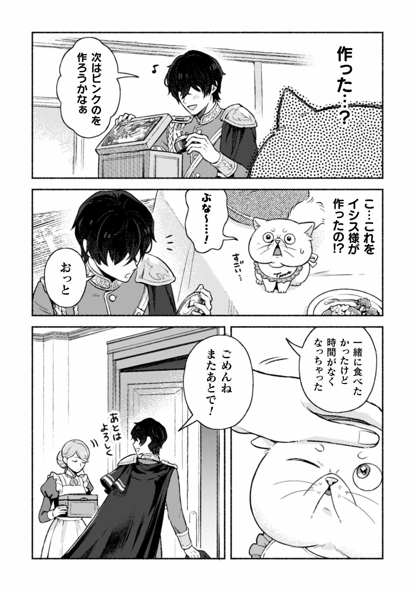 根暗騎士による溺愛満喫中のブサ猫、実は聖女です! 第3話 - 19